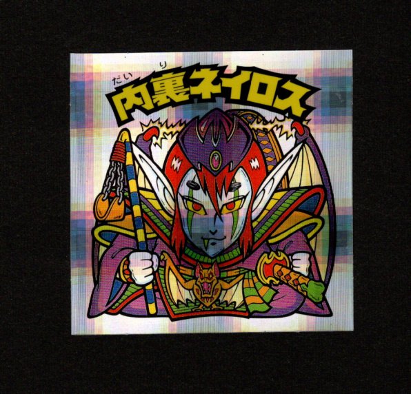 画像1: 内裏ネイロス