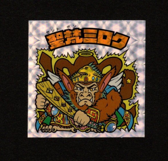 画像1: 聖梵ミロク第4・クリアロゴ（ライングローブ）