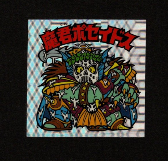 画像1: 魔君ポセイドス