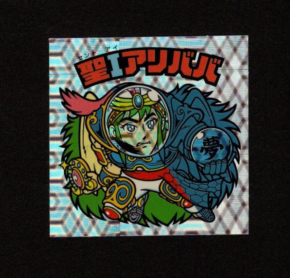 画像1: 聖Iアリババ