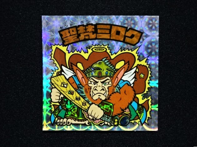 画像3: 聖梵ミロク第4・クリアロゴ（ライングローブ）