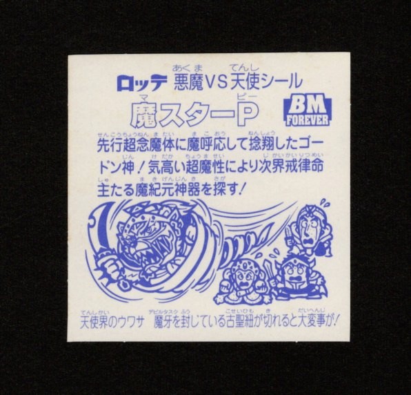 画像2: 魔スターP第4・クリアロゴ（ライングローブ）