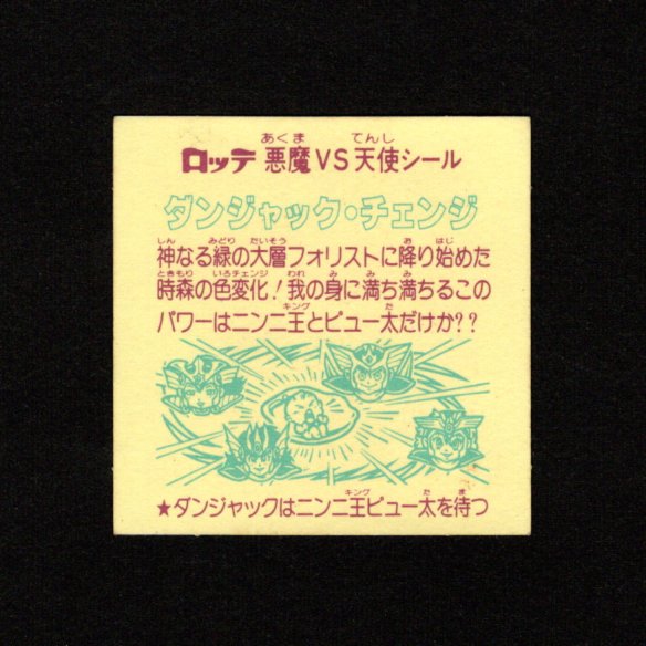 画像2: ダンジャック・チェンジめくり済+緑翼ライド