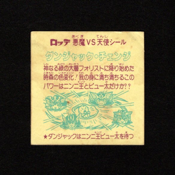 画像2: ダンジャック・チェンジめくり済+パワーカンニンニク袋