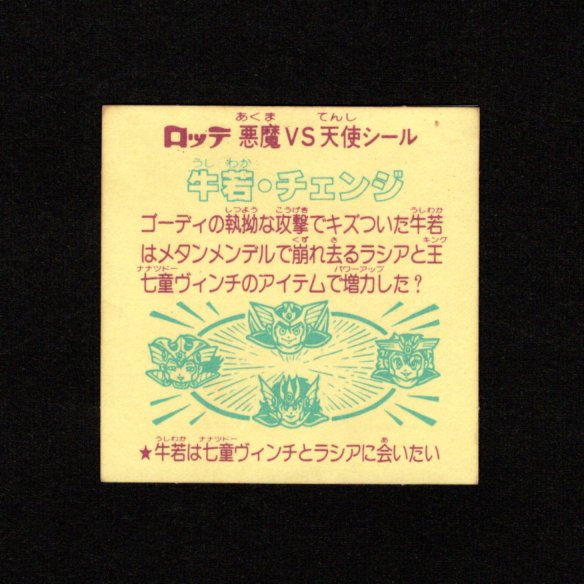 画像2: 牛若・チェンジめくり済+アイテム7キラメキ棒