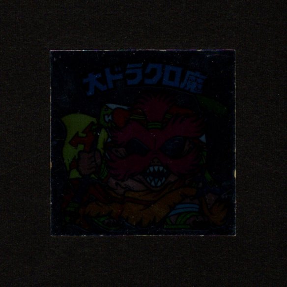 画像1: 大ドラクロ魔（裏※説明文なし）