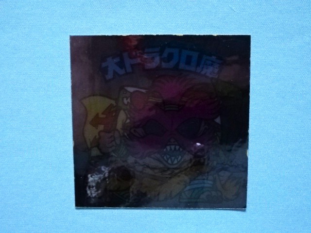 画像3: 大ドラクロ魔（裏※説明文なし）