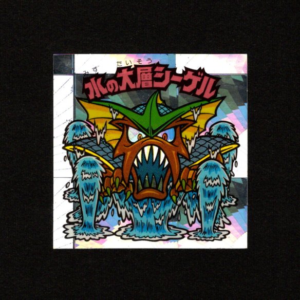 画像1: 水の大層シーゲル