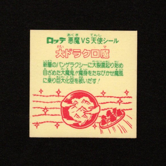 画像2: 大ドラクロ魔（裏※説明文なし）