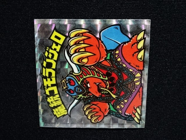 画像7: 魔統ゴモランジェロ（アイス版15弾）