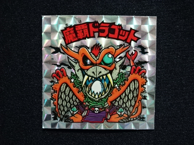 画像3: 魔覇ドラゴット（アイス版13弾）