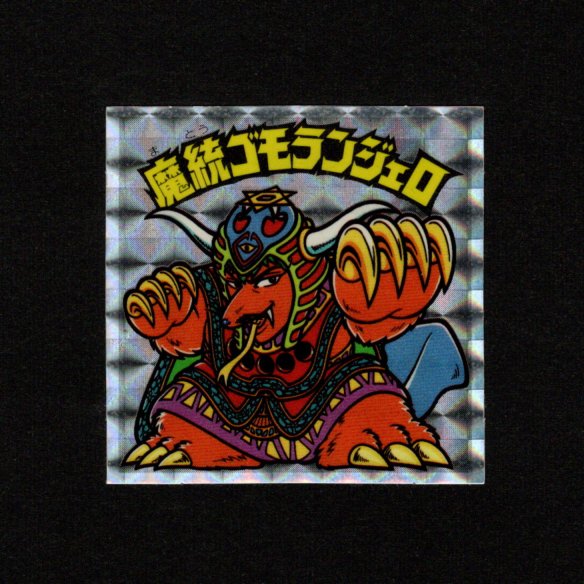 画像1: 魔統ゴモランジェロ（アイス版15弾）