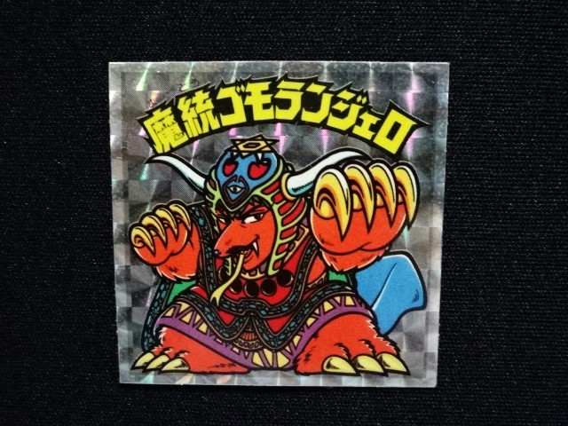 画像4: 魔統ゴモランジェロ（アイス版15弾）