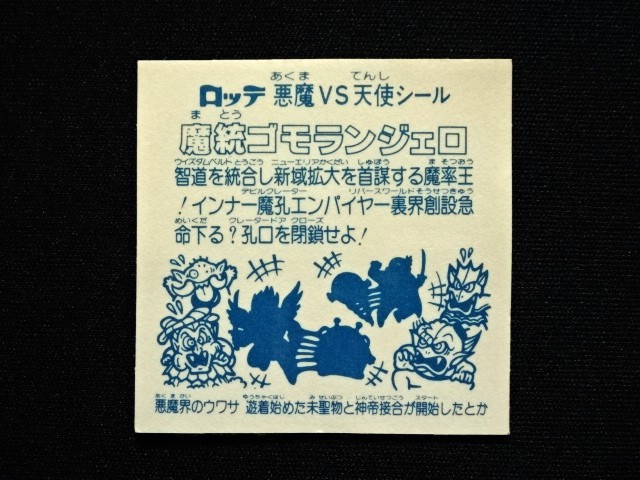 画像8: 魔統ゴモランジェロ（アイス版15弾）