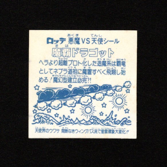 画像2: 魔覇ドラゴット（アイス版13弾）