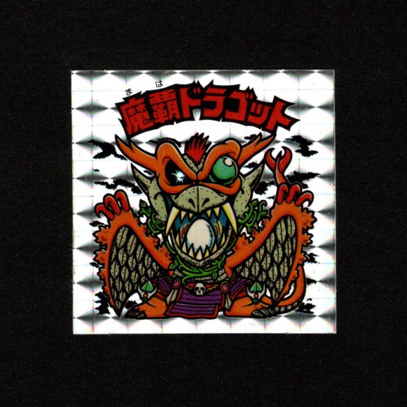 画像1: 魔覇ドラゴット（アイス版13弾）