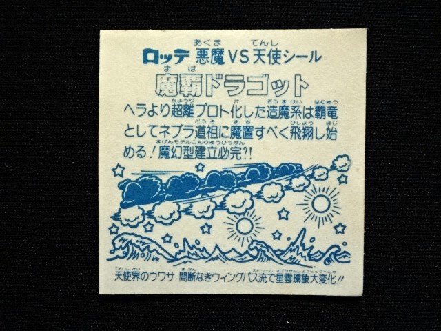 画像6: 魔覇ドラゴット（アイス版13弾）