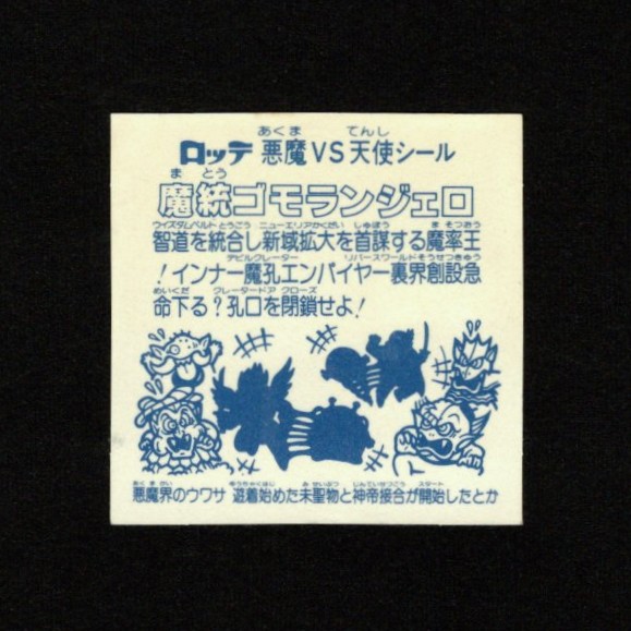 画像2: 魔統ゴモランジェロ（アイス版15弾）