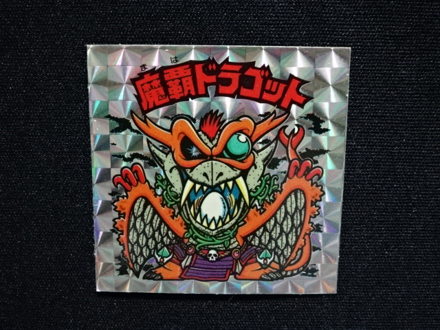 画像4: 魔覇ドラゴット（アイス版13弾）