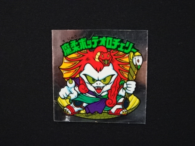 画像3: 魔柔ボッテオロチェリー・めくり済（裏※説明文あり）