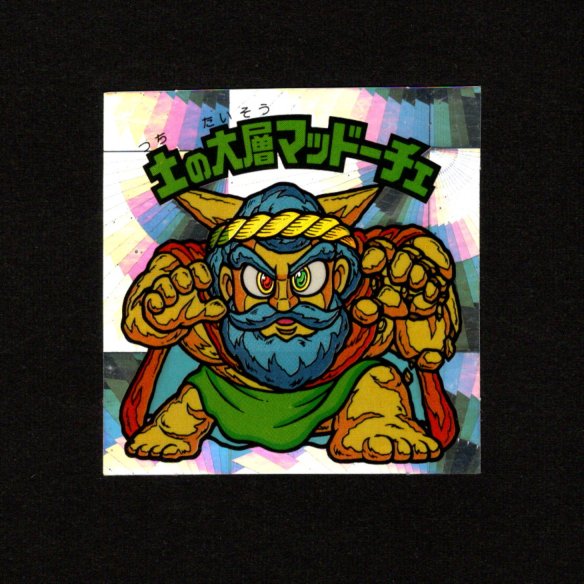 画像1: 土の大層マッドーチェ