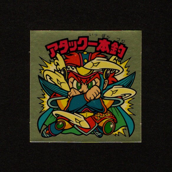 画像1: アタック一本釣（左下）