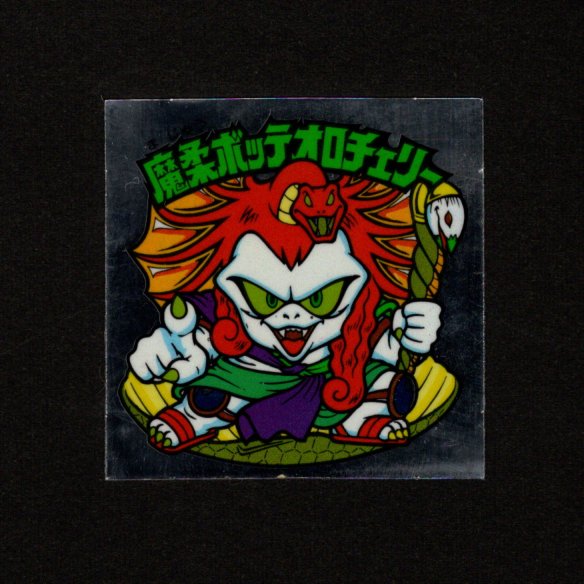 画像1: 魔柔ボッテオロチェリー・めくり済（裏※説明文あり）