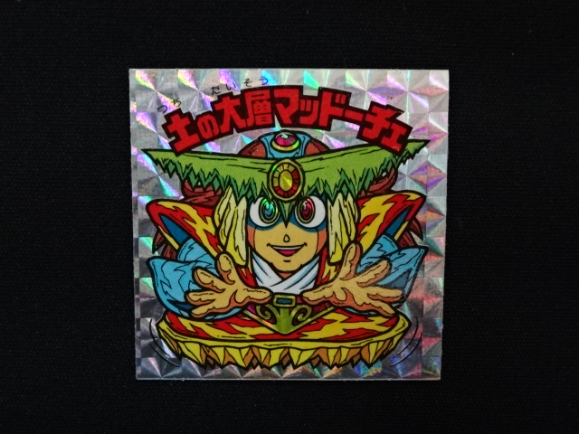 画像3: 土の大層マッドーチェ（角プリ）A