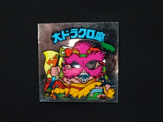 画像3: 大ドラクロ魔・めくり済（裏※説明文なし）