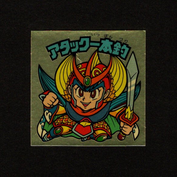 画像1: アタック一本釣（右下）