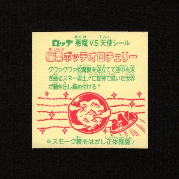 画像2: 魔柔ボッテオロチェリー・めくり済（裏※説明文あり）