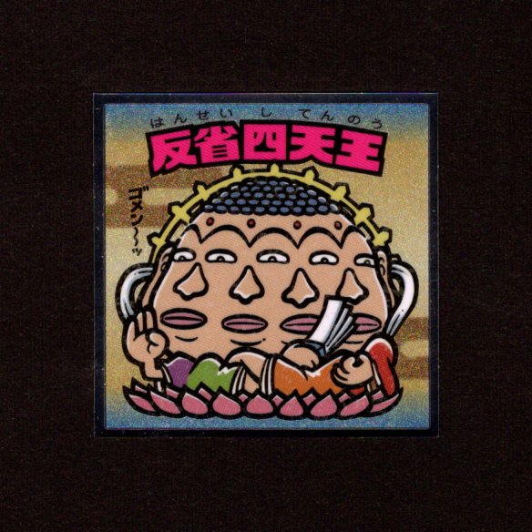 画像1: 反省四天王（No.29）