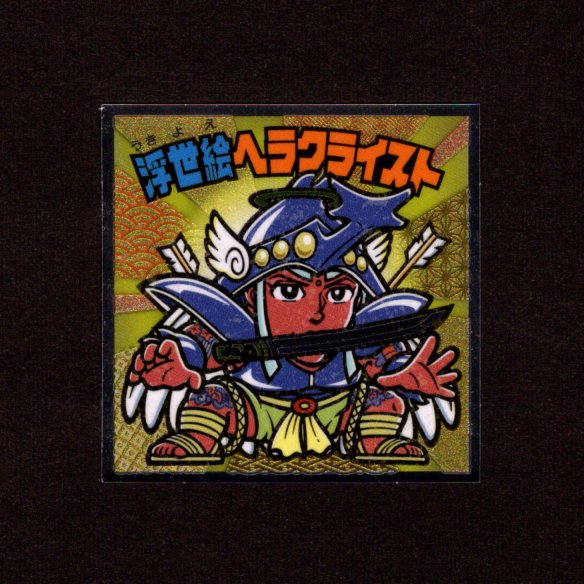 画像1: 浮世絵ヘラクライスト（S1）