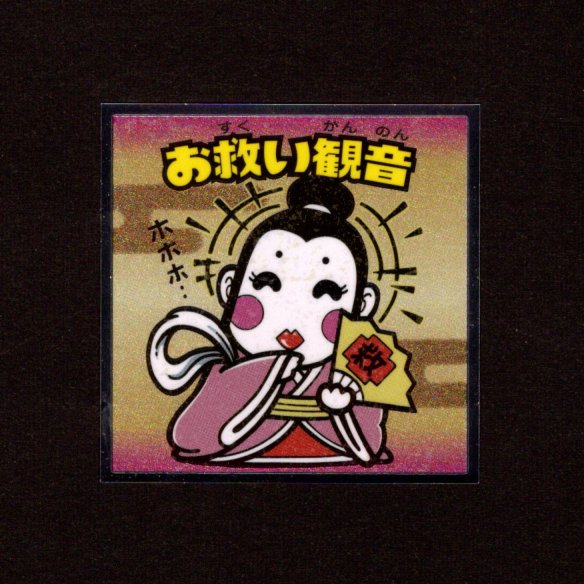 画像1: お救い観音（No.25）