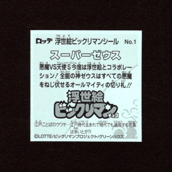 画像2: スーパーゼウス（No.1）