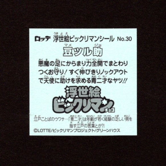 画像2: 豆ツル助（No.30）