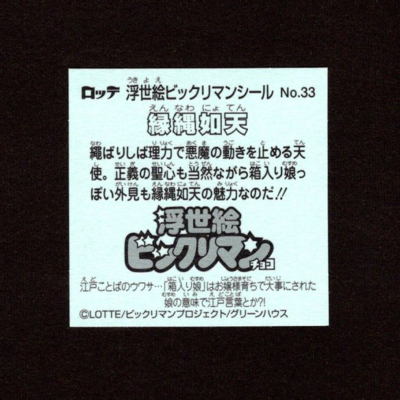 画像2: 縁縄如天（No.33）