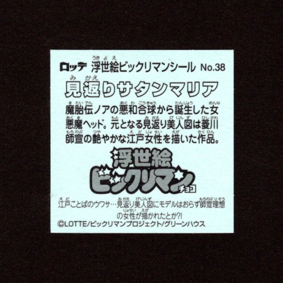 画像2: 見返りサタンマリア（No.38）