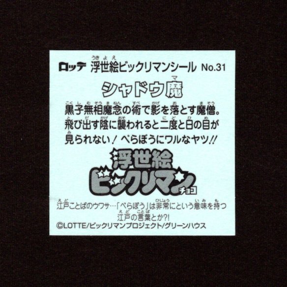 画像2: シャドウ魔（No.31）