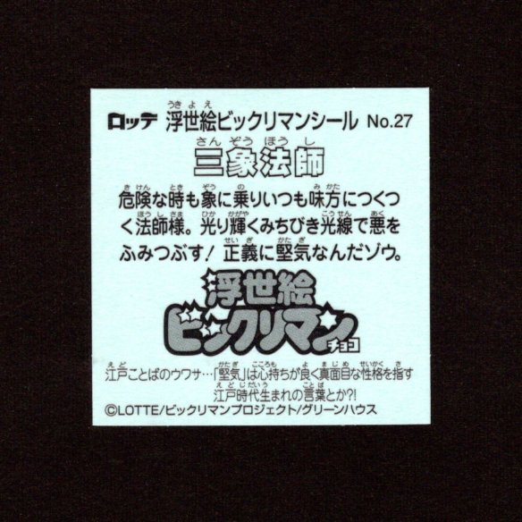 画像2: 三象法師（No.27）