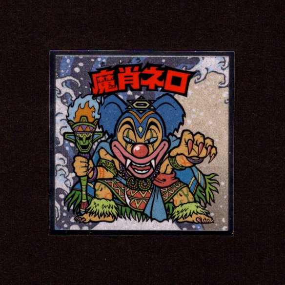 画像1: 魔肖ネロ（No.6）