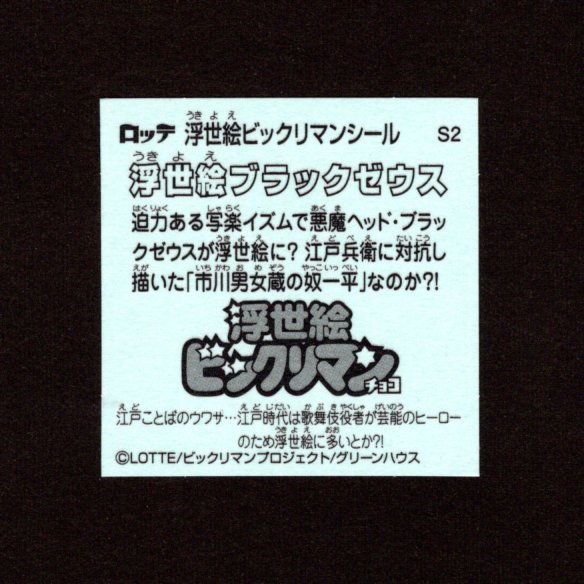 画像2: 浮世絵ブラックゼウス（S2）