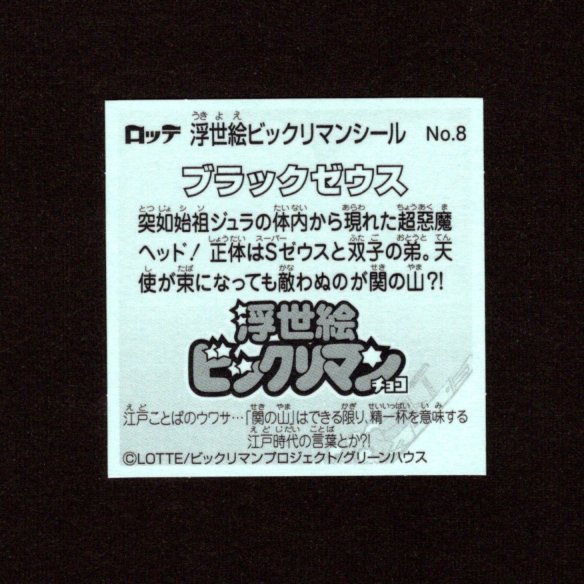 画像2: ブラックゼウス（No.8）