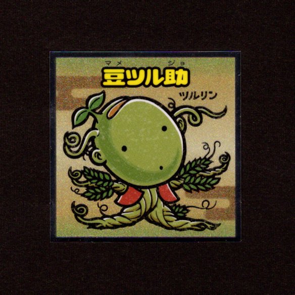 画像1: 豆ツル助（No.30）