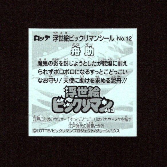 画像2: 舟助（No.12）