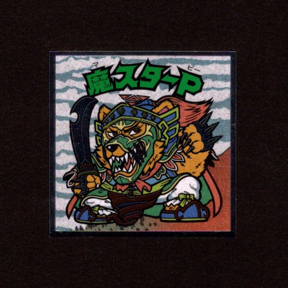 画像1: 魔スターP（No.18）