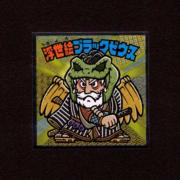 画像1: 浮世絵ブラックゼウス（S2）
