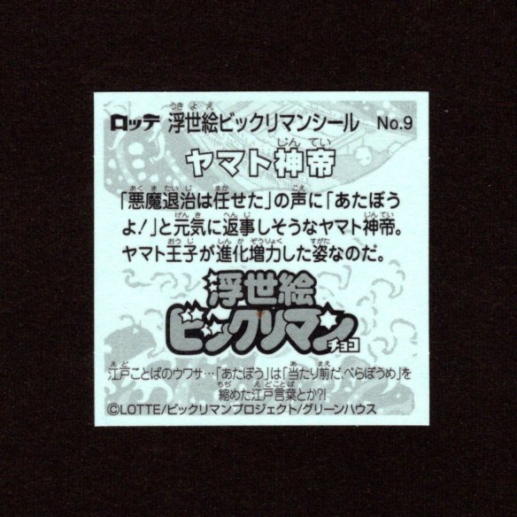 画像2: ヤマト神帝（No.9）