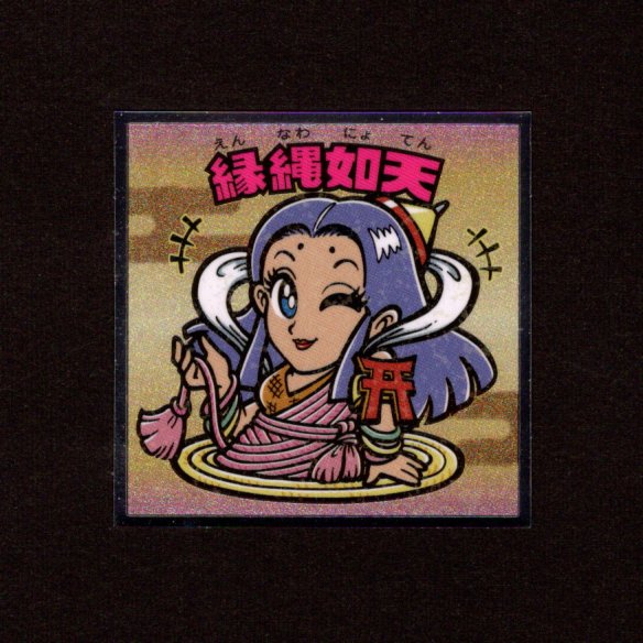 画像1: 縁縄如天（No.33）