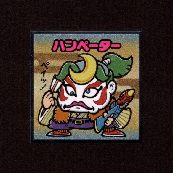 画像1: ハンペーター（No.32）